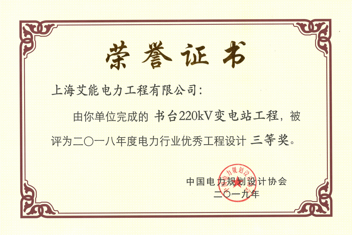 书台220kV变电站工程，被评为二〇一八年度电力行业优秀工程设计三等奖.png