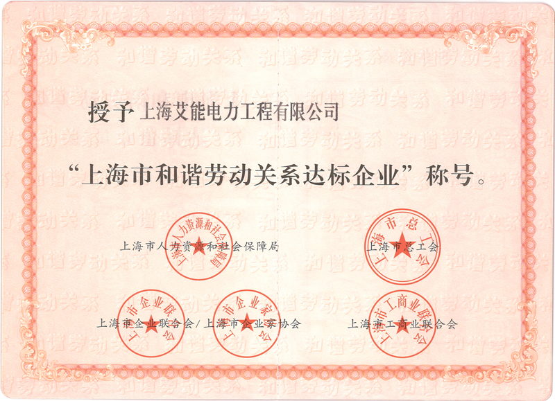 13-上海市和谐劳动关系达标企业证书.jpg