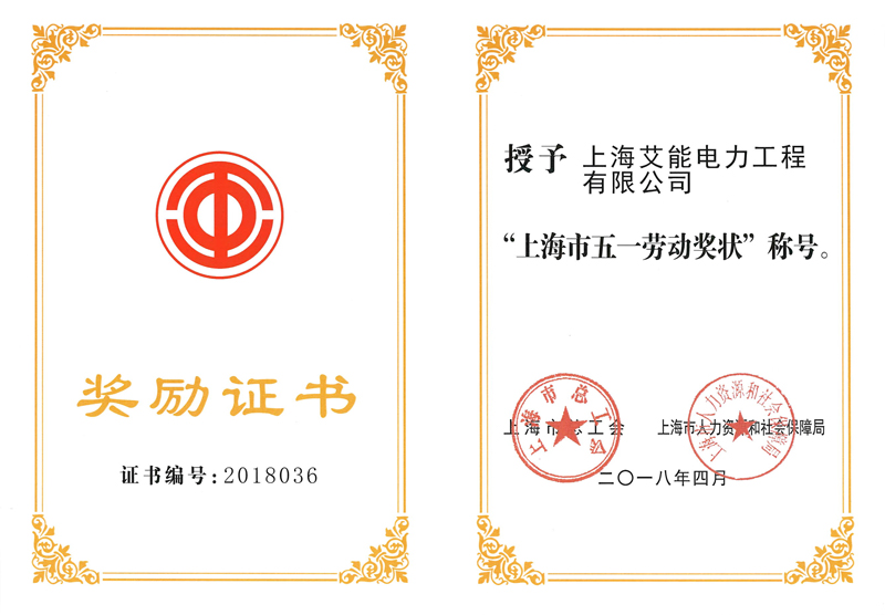 15-上海市五一劳动奖状称号.jpg